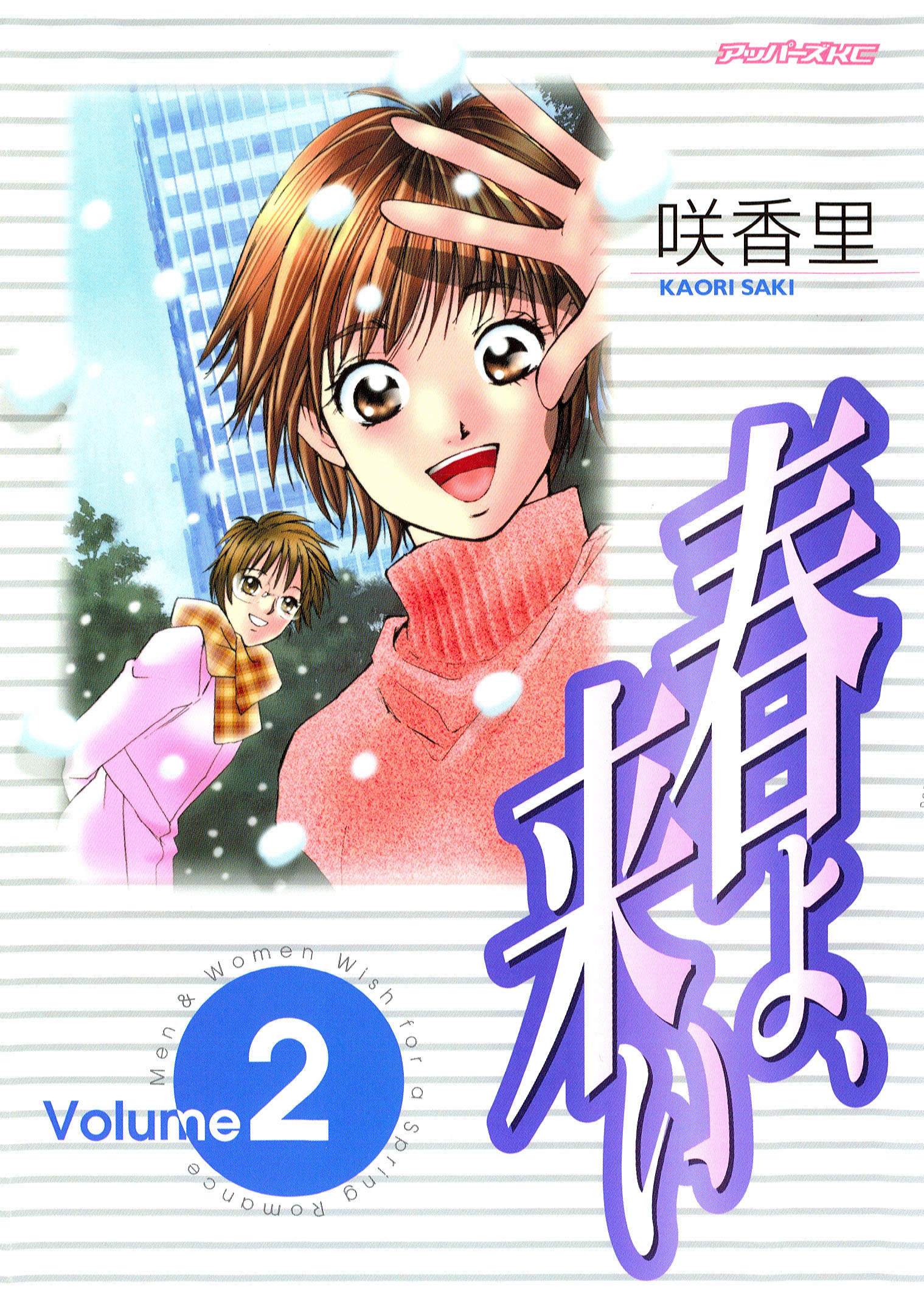 春よ 来い ２ 漫画 無料試し読みなら 電子書籍ストア ブックライブ