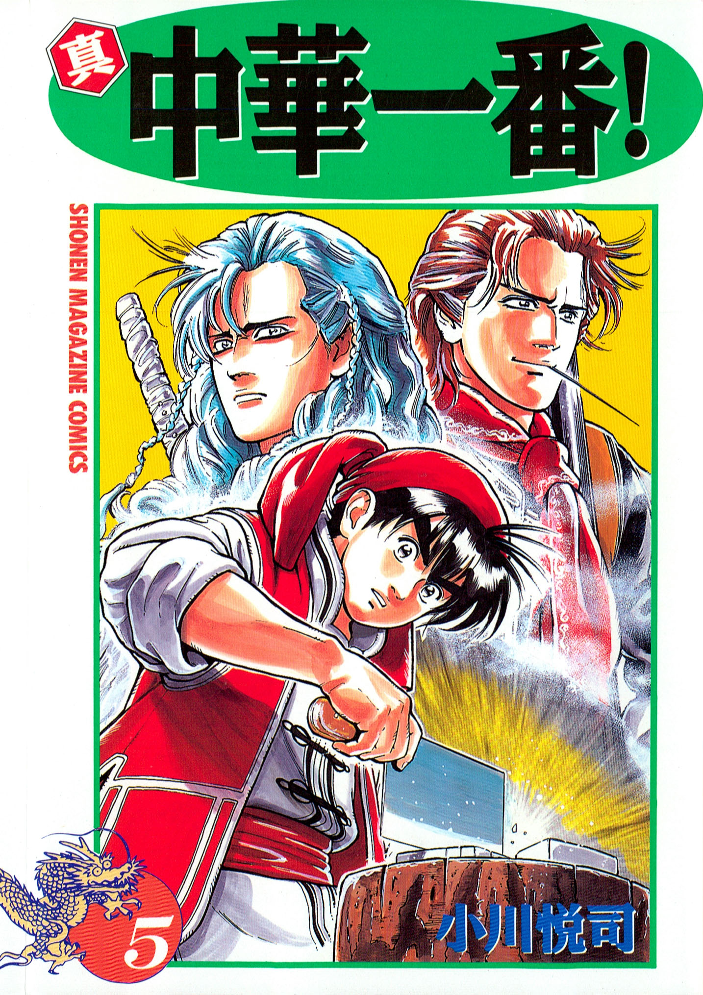 真・中華一番！（５） - 小川悦司 - 漫画・無料試し読みなら、電子書籍