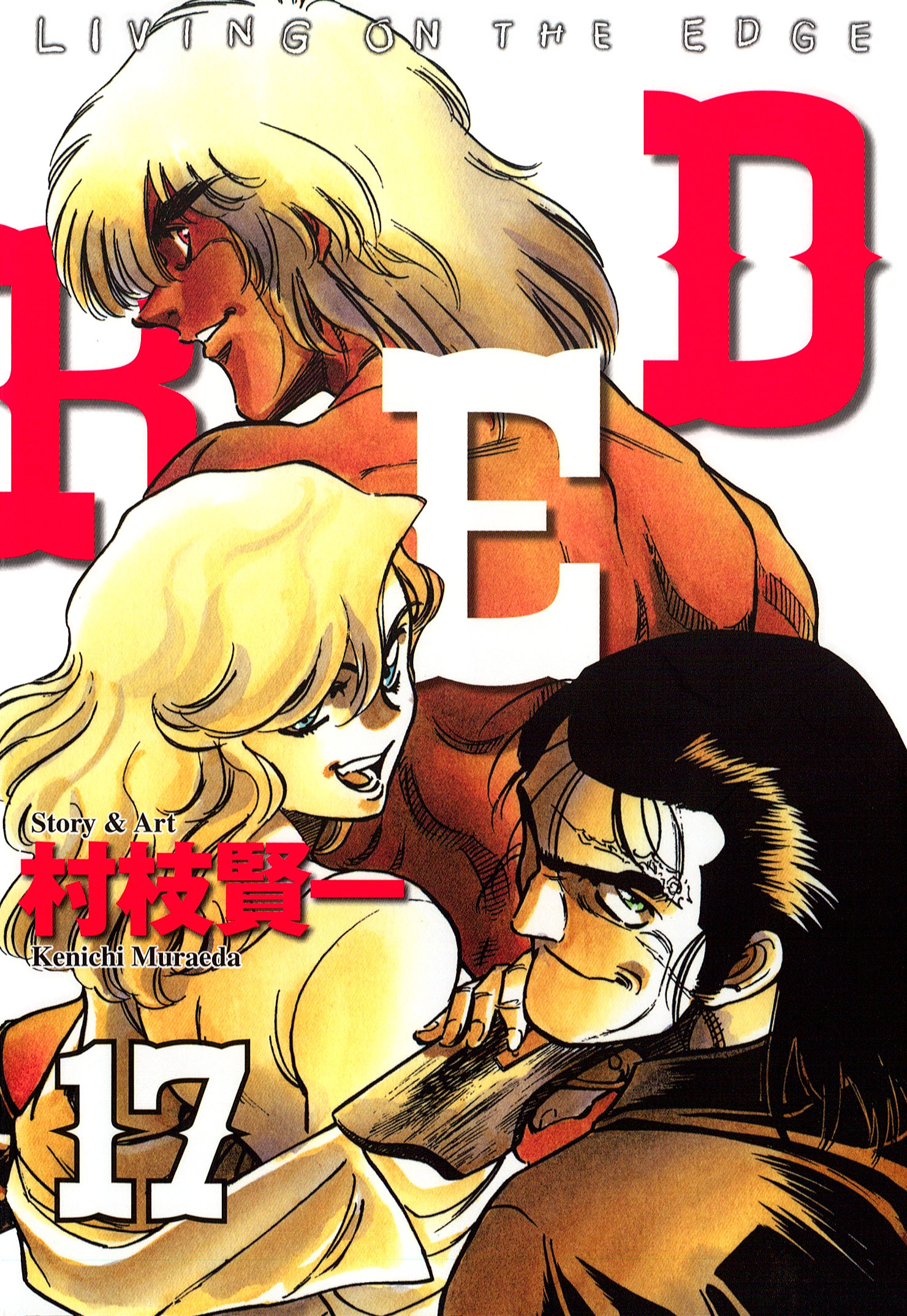 ＲＥＤ（１７） - 村枝賢一 - 漫画・無料試し読みなら、電子書籍ストア