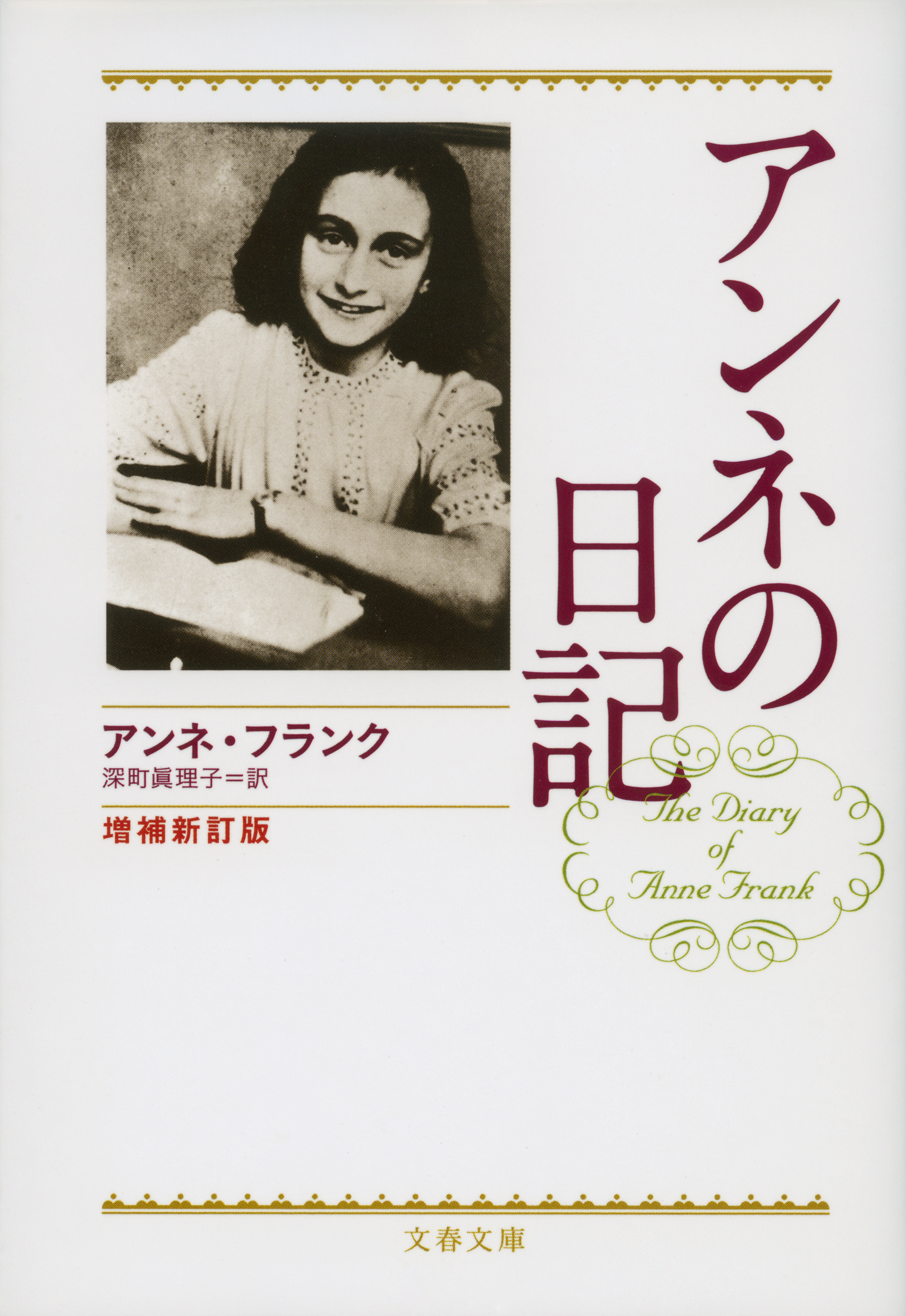 アンネの日記 増補新訂版 アンネ フランク 深町眞理子 漫画 無料試し読みなら 電子書籍ストア ブックライブ