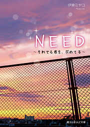 NEED ～それでも君を、求めてる～