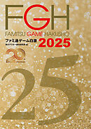 ファミ通ゲーム白書2025
