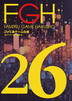 ファミ通ゲーム白書2026