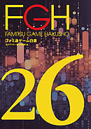 ファミ通ゲーム白書2026