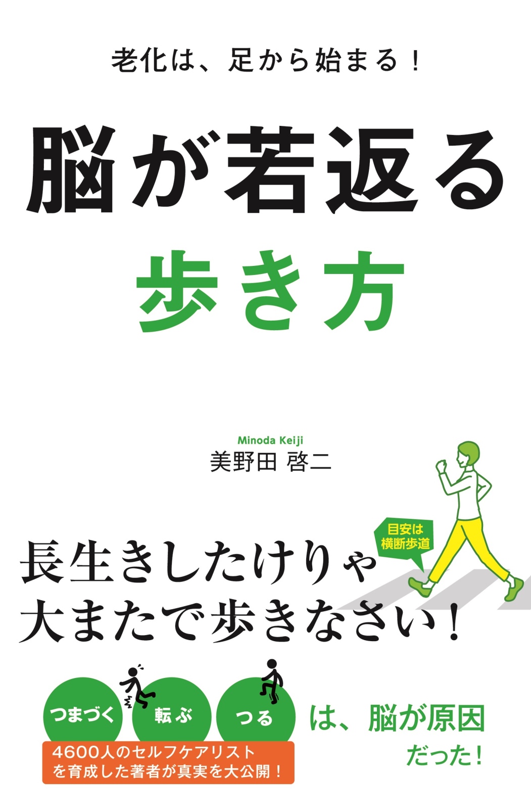 脳が若返る歩き方 - 美野田啓二 - ビジネス・実用書・無料試し読みなら、電子書籍・コミックストア ブックライブ