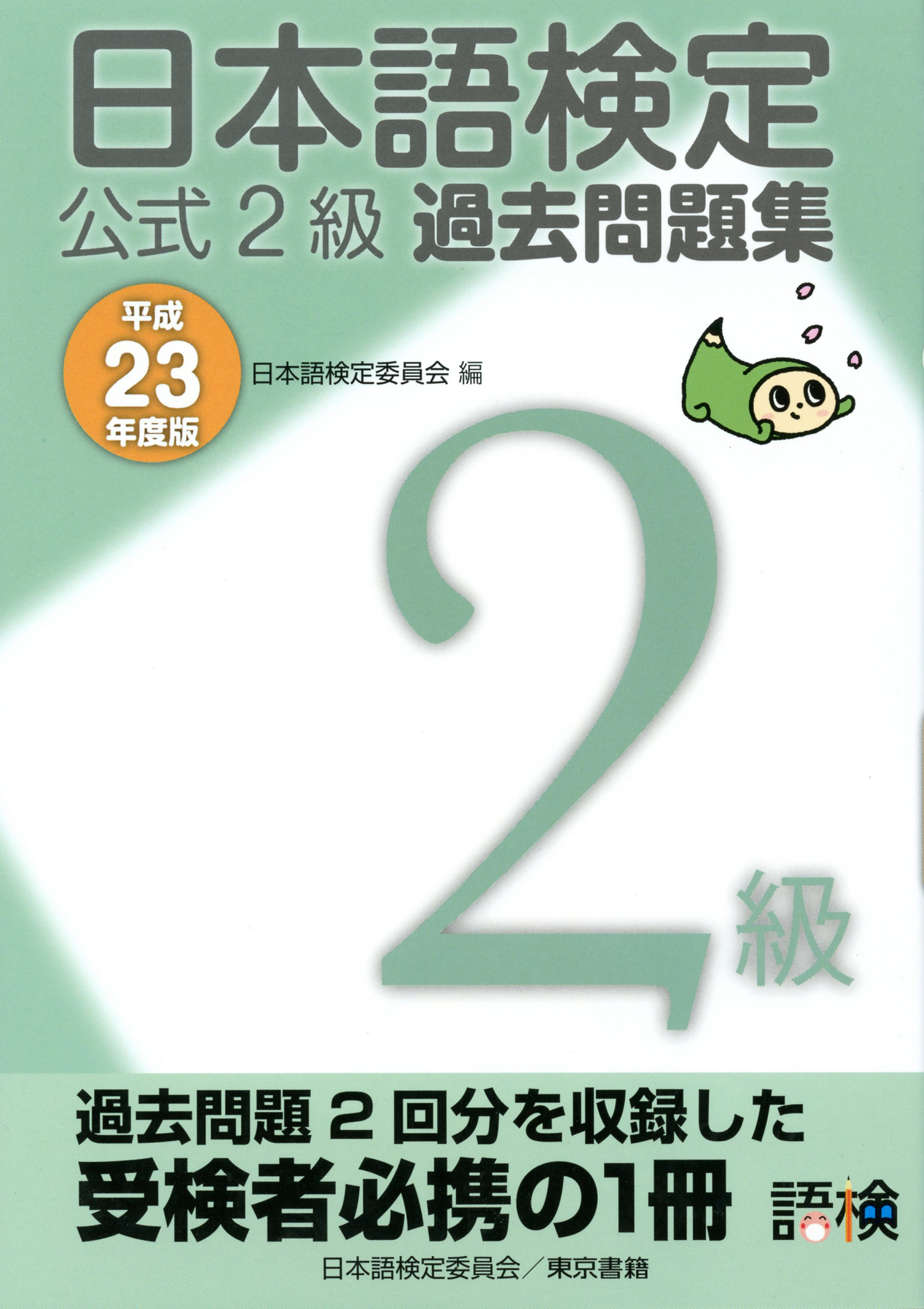 日本語検定 公式 過去問題集　２級 平成23年度版 | ブックライブ