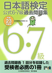 日本語検定 公式 過去問題集　６・７級 平成23年度版