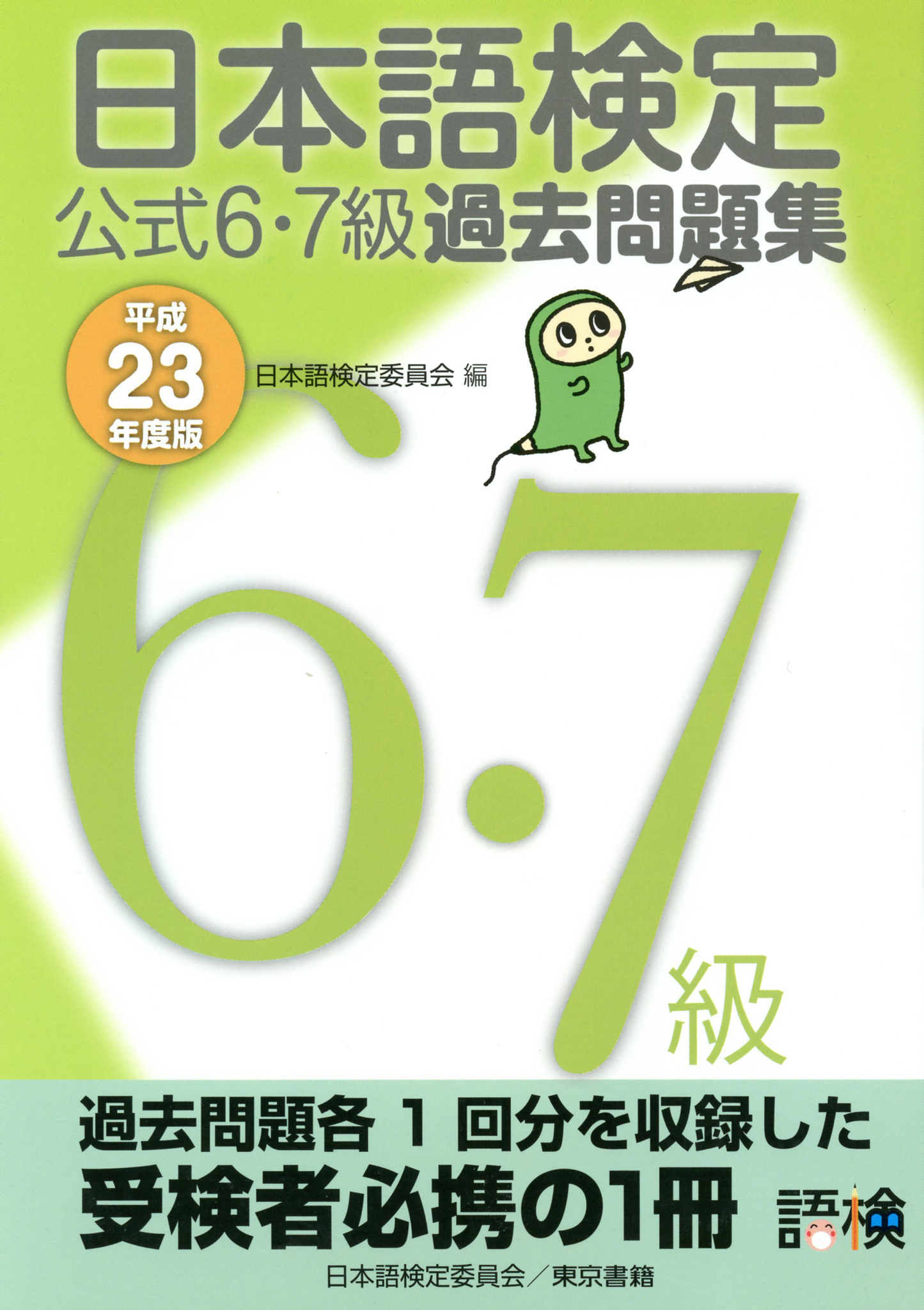 平成23年度版　日本語検定　漫画・無料試し読みなら、電子書籍ストア　公式　過去問題集　日本語検定委員会　６・７級　ブックライブ