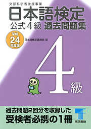 日本語検定 公式 過去問題集　４級　平成24年度版