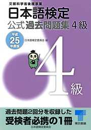 日本語検定 公式 過去問題集　４級　平成25年度版