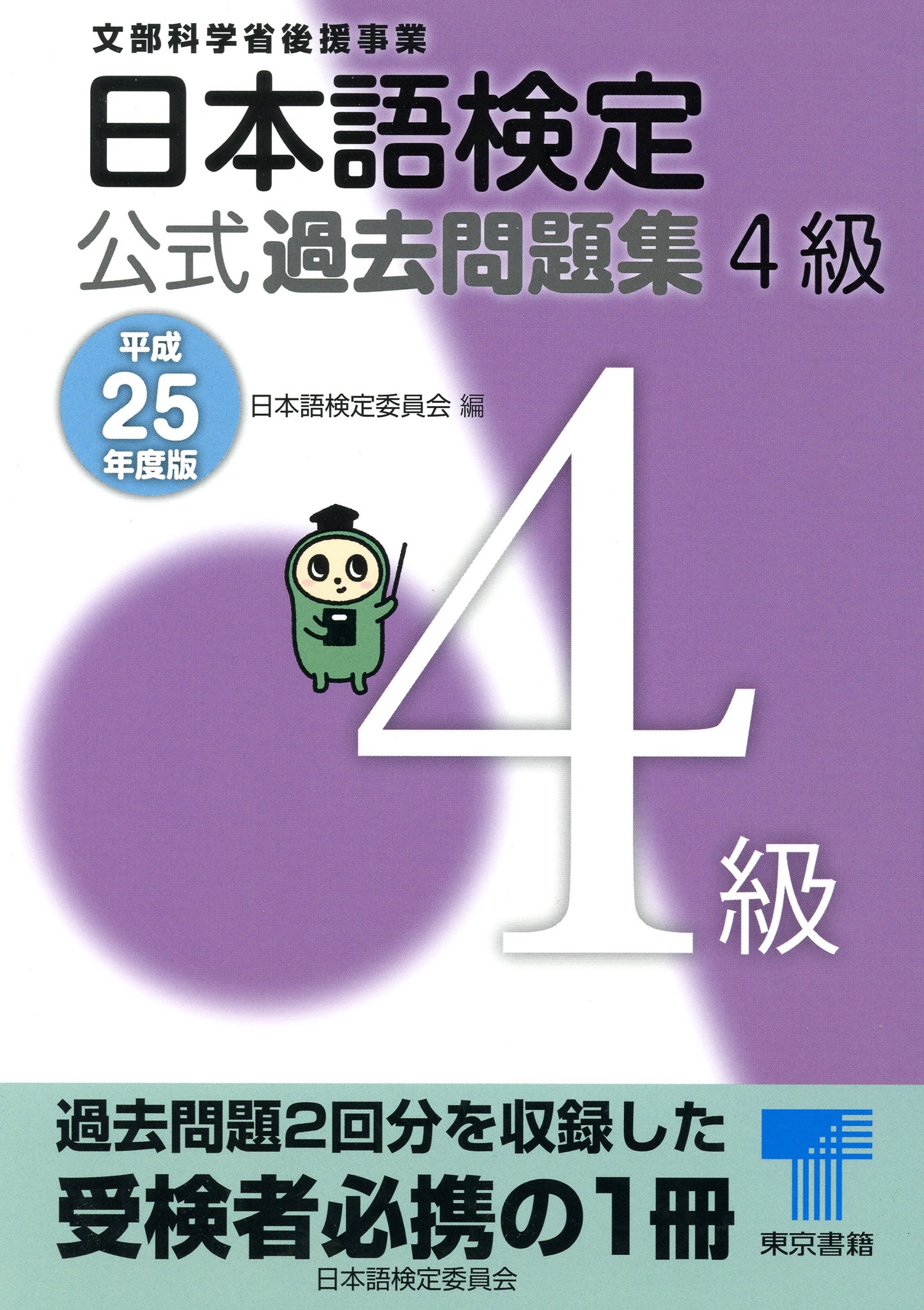 日本語検定 公式 過去問題集　４級　平成25年度版 | ブックライブ