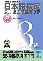 日本語検定 公式 過去問題集　３級　平成26年度版