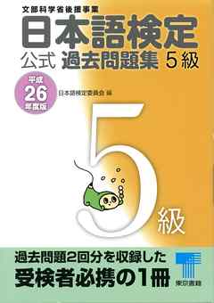 日本語検定 公式 過去問題集　５級　平成26年度版
