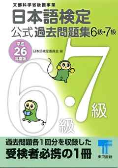 日本語検定 公式 過去問題集　６・７級 　平成26年度版