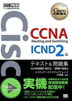 シスコ技術者認定教科書 CCNA Routing and Switching ICND2編 テキスト&問題集　[対応試験］ 200-101J/200-120J