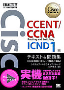 シスコ技術者認定教科書 CCENT/CCNA Routing and Switching ICND1編 テキスト&問題集　[対応試験］ 100-101J/200-120J