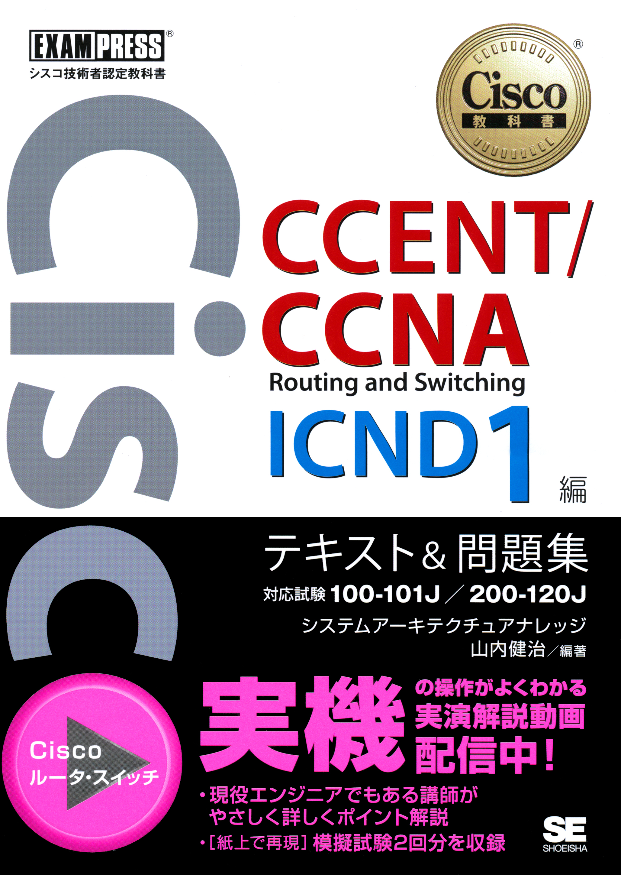 シスコ技術者認定教科書 CCENT/CCNA Routing and Switching ICND1編