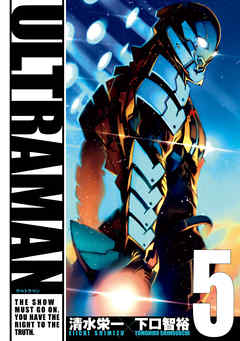 感想 ネタバレ Ultraman ５ のレビュー 漫画 無料試し読みなら 電子書籍ストア ブックライブ