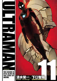 Ultraman １１ 漫画 無料試し読みなら 電子書籍ストア Booklive