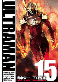 Ultraman １５ 清水栄一 下口智裕 漫画 無料試し読みなら 電子書籍ストア ブックライブ