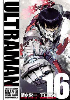 Ultraman １６ 漫画 無料試し読みなら 電子書籍ストア ブックライブ