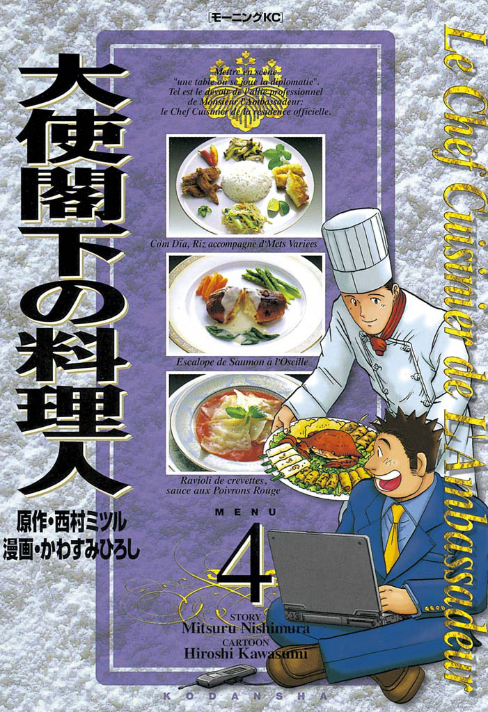 大使閣下の料理人 ４ 西村ミツル かわすみひろし 漫画 無料試し読みなら 電子書籍ストア ブックライブ