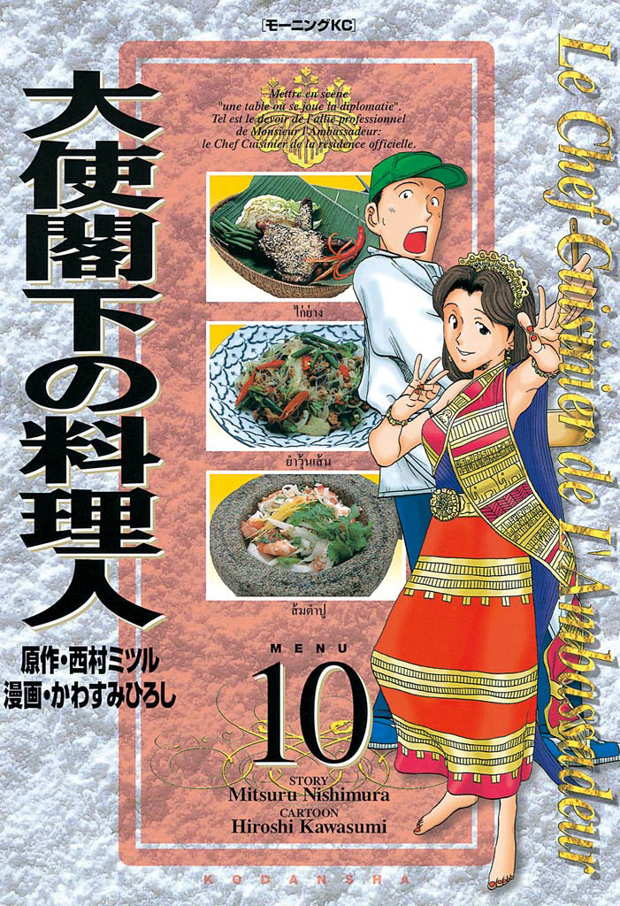 大使閣下の料理人 １０ 漫画 無料試し読みなら 電子書籍ストア ブックライブ