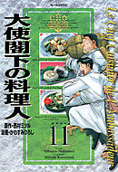 大使閣下の料理人（１） - かわすみひろし/西村ミツル - 青年マンガ・無料試し読みなら、電子書籍・コミックストア ブックライブ