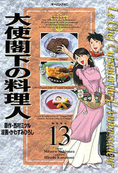 大使閣下の料理人 １３ かわすみひろし 西村ミツル 漫画 無料試し読みなら 電子書籍ストア ブックライブ