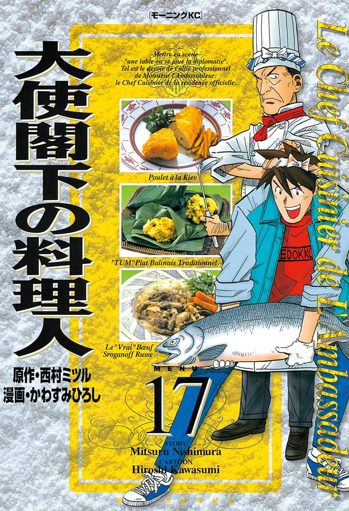 大使閣下の料理人 １７ かわすみひろし 西村ミツル 漫画 無料試し読みなら 電子書籍ストア ブックライブ