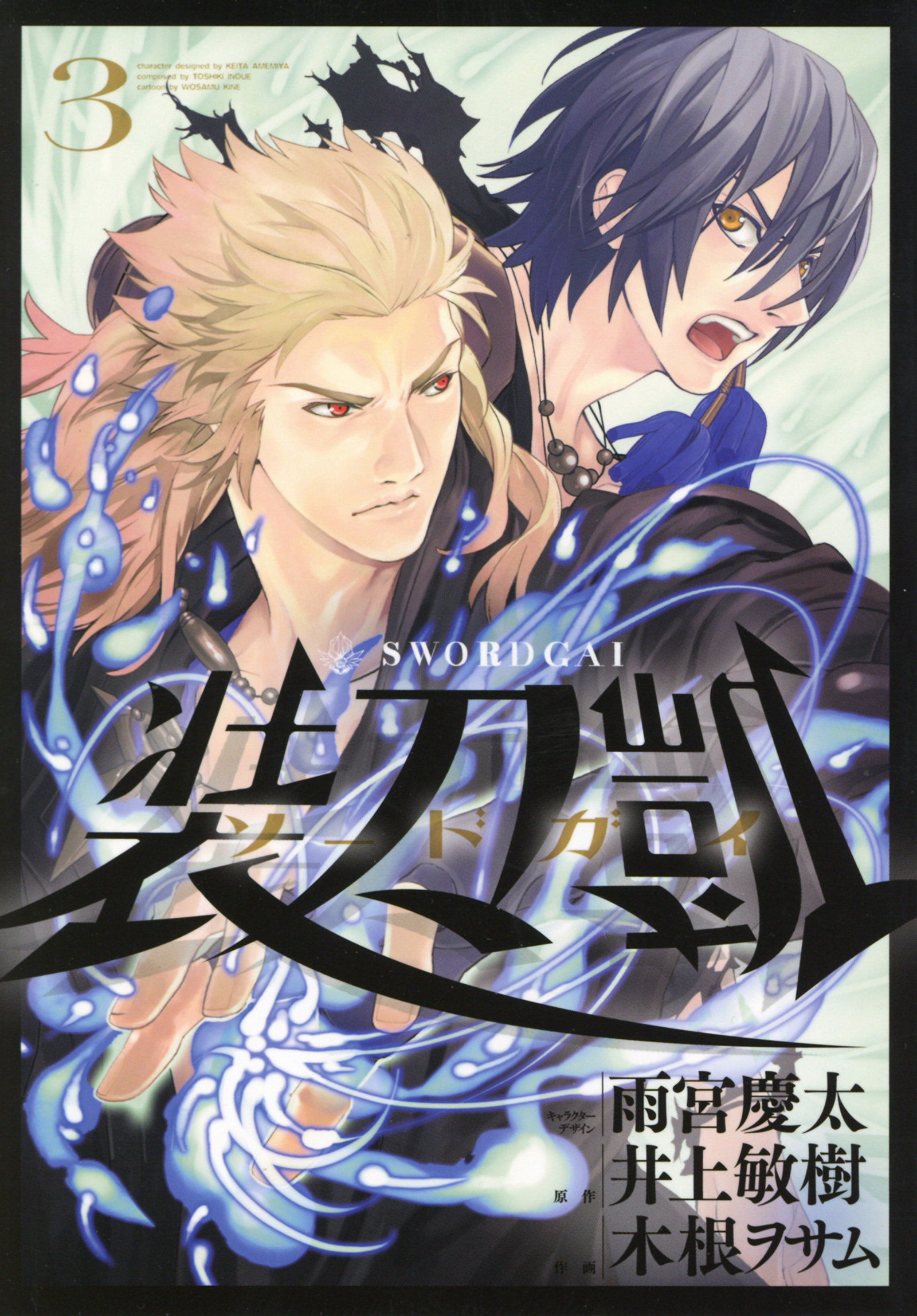 ソードガイ 装刀凱 ３ 井上敏樹 雨宮慶太 漫画 無料試し読みなら 電子書籍ストア ブックライブ