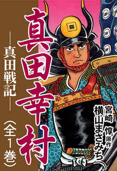 真田幸村 真田戦記 横山まさみち 宮崎惇 漫画 無料試し読みなら 電子書籍ストア ブックライブ