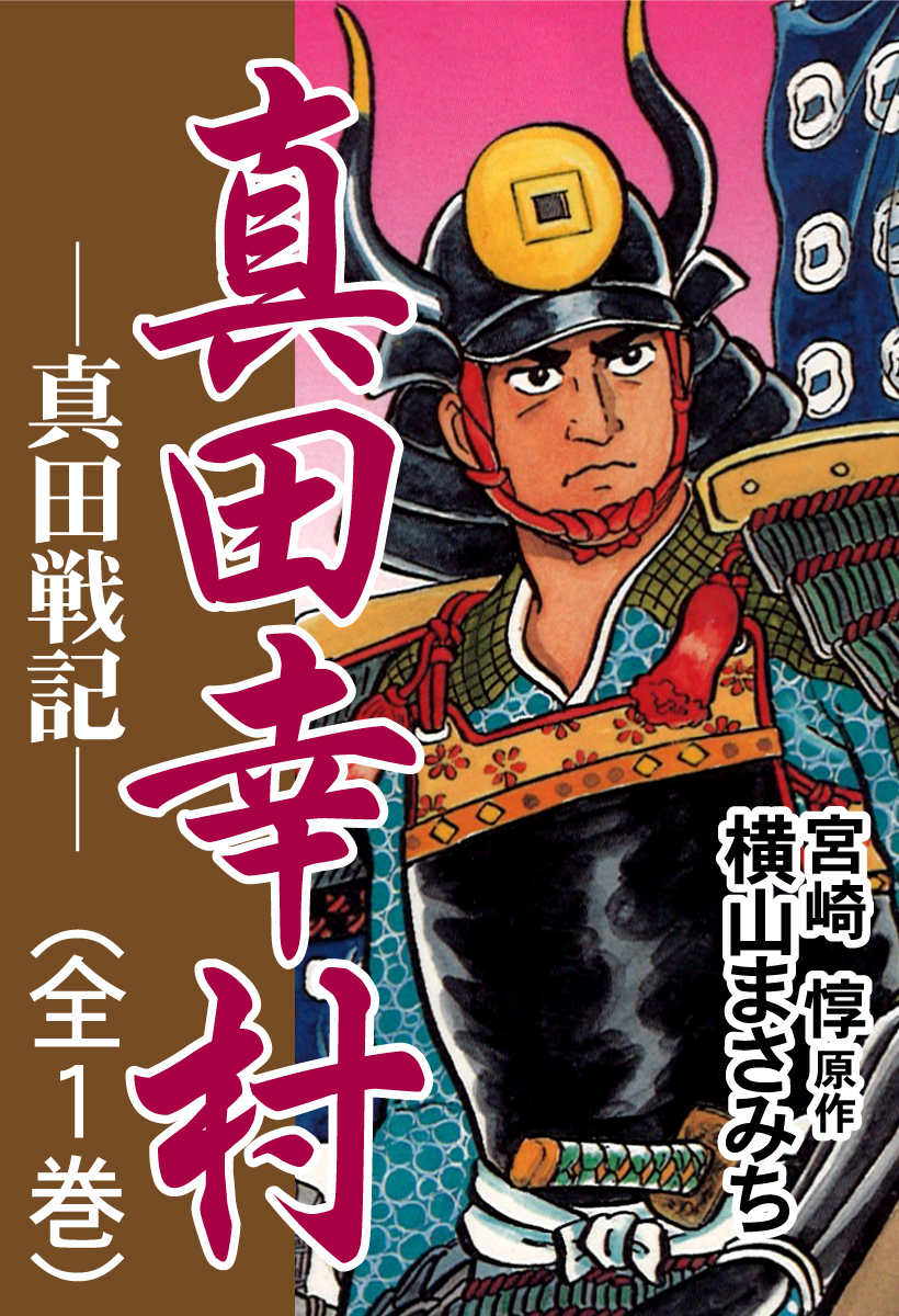 真田幸村 真田戦記 漫画 無料試し読みなら 電子書籍ストア ブックライブ