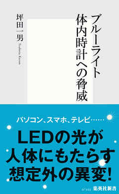 ブルーライト　体内時計への脅威