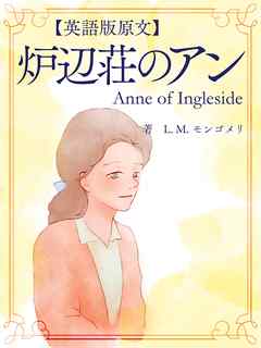 英語版原文 赤毛のアン6 炉辺荘のアン Anne Of Ingleside 漫画 無料試し読みなら 電子書籍ストア ブックライブ
