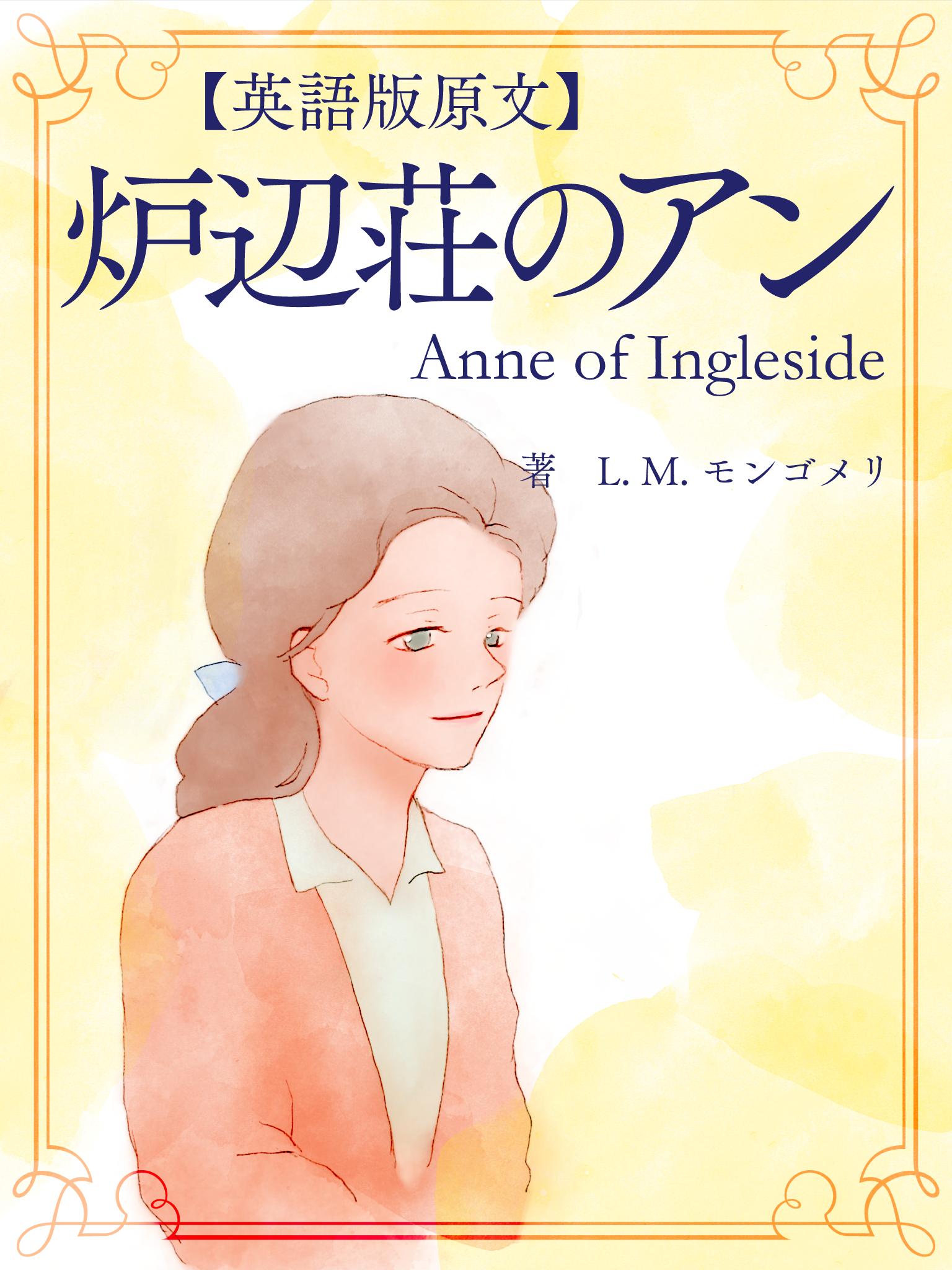 英語版原文 赤毛のアン6 炉辺荘のアン Anne Of Ingleside L M モンゴメリ 漫画 無料試し読みなら 電子書籍ストア ブックライブ