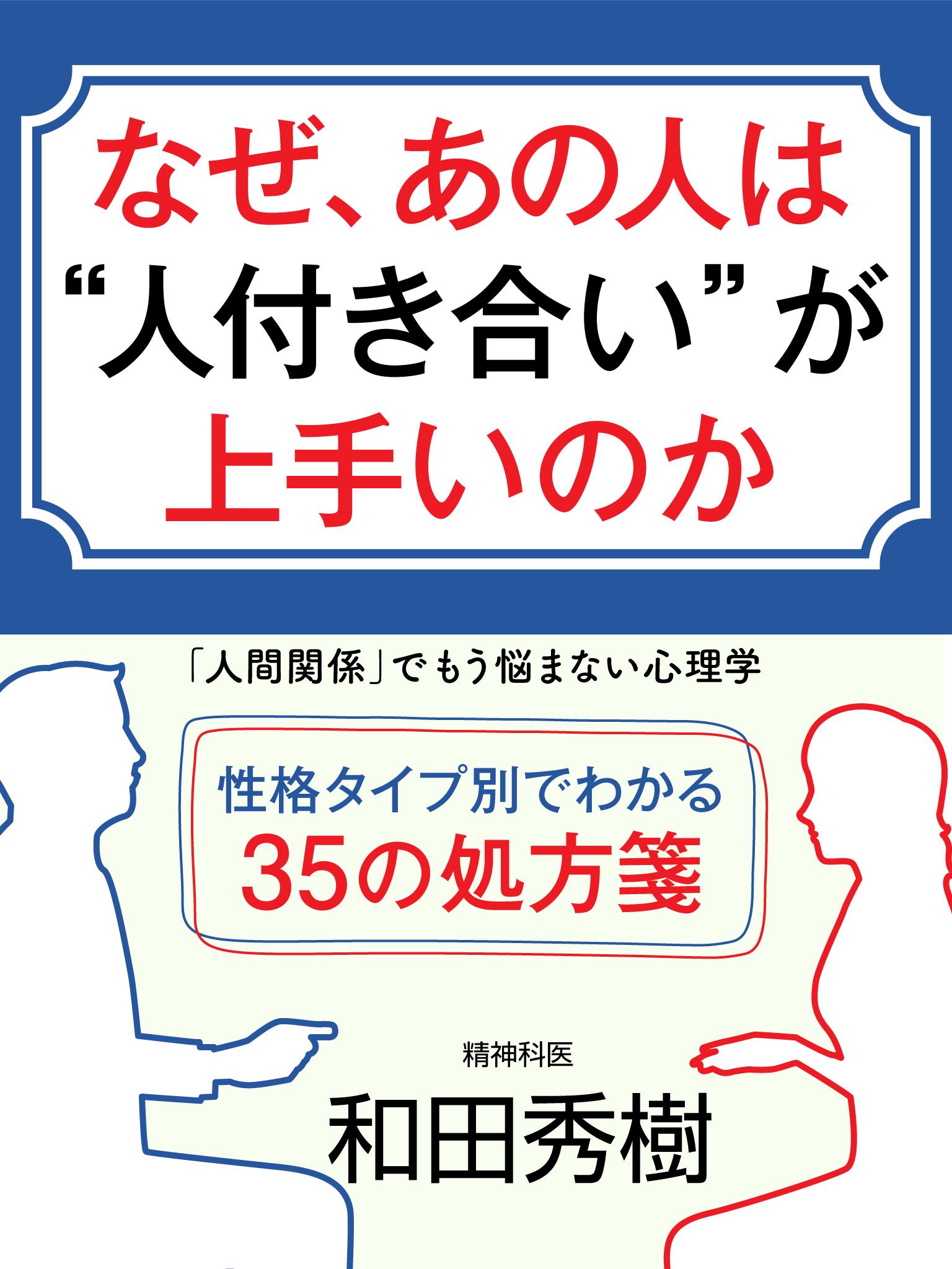 なぜ あの人は 人付き合い が上手いのか 人間関係 でもう悩まない心理学 和田秀樹 漫画 無料試し読みなら 電子書籍ストア ブックライブ