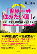 あなたの人生が100倍楽しくなる「国際自由人」という生き方 - 藤村正憲