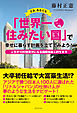 さあ、あなたも「世界一住みたい国」で幸せに暮らす計画を立ててみよう！　―人生が１００倍豊かになる国際自由人的生き方