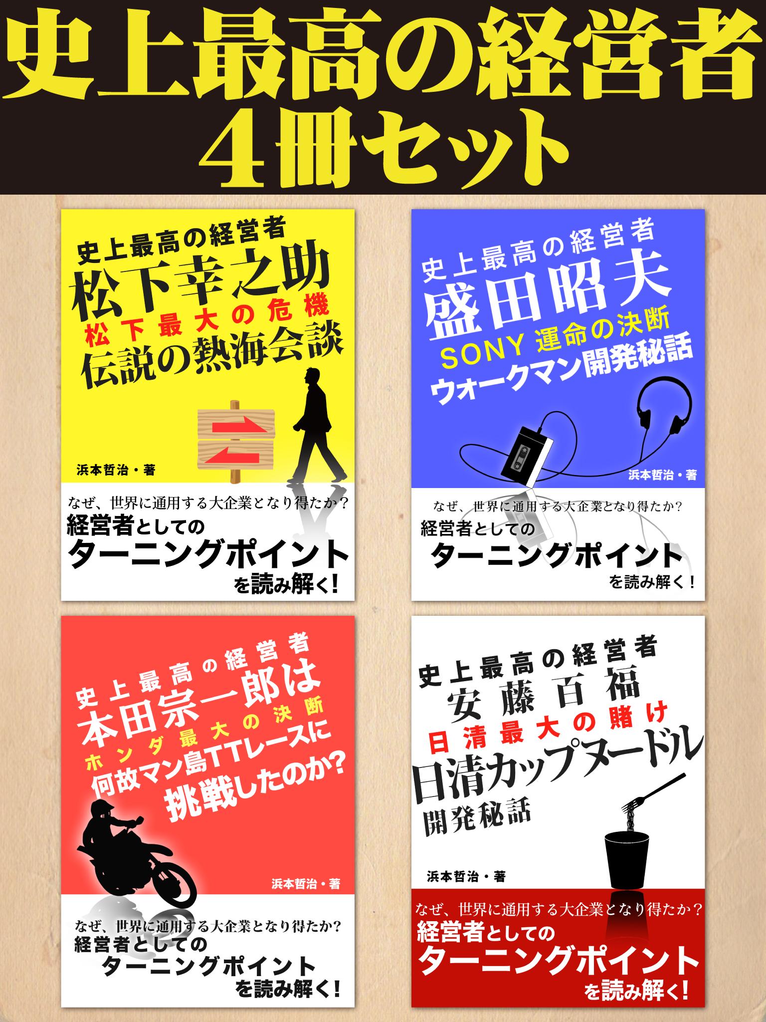 史上最高の経営者４冊セット 浜本哲治 漫画 無料試し読みなら 電子書籍ストア ブックライブ