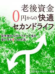 老後資金０円からの快適セカンドライフ　定年後からのアフター人生を楽にする８つの方法