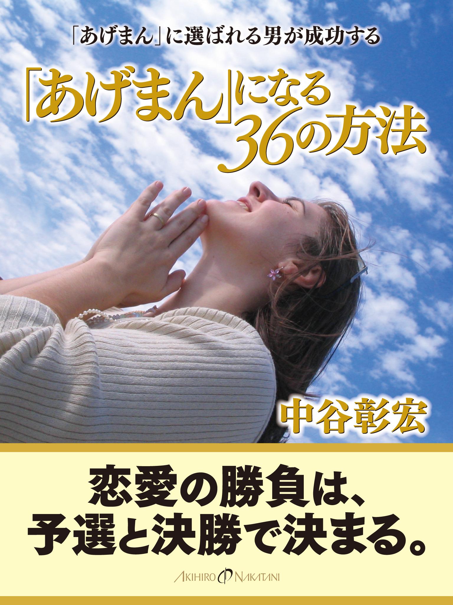 あげまん に なる 36 の 方法