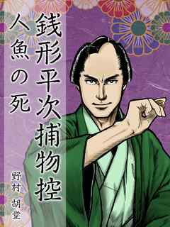 銭形平次捕物控 人魚の死 漫画 無料試し読みなら 電子書籍ストア ブックライブ