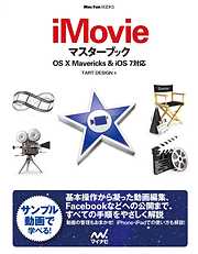 iMovieマスターブック OS X Mavericks＆iOS 7対応