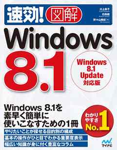 速効！図解 Windows 8.1 Windows 8.1 Update対応版