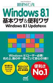 速効！ポケットマニュアル Windows 8.1 基本ワザ＆便利ワザ Windows 8.1 Update対応
