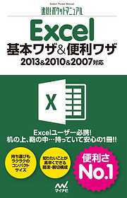 速効！ポケットマニュアル Excel 基本ワザ＆便利ワザ 2013＆2010＆2007対応