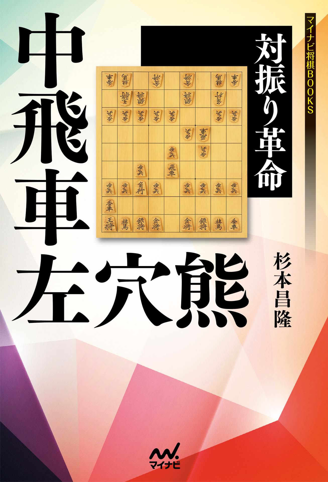 対振り革命 中飛車左穴熊 漫画 無料試し読みなら 電子書籍ストア ブックライブ