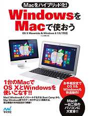 Macをハイブリッド化！　WindowsをMacで使おう　OS X Mavericks & Windows 8.1/8/7対応