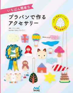 いちばん簡単なプラバンで作るアクセサリー Kuriko かねこりょうこ 漫画 無料試し読みなら 電子書籍ストア ブックライブ